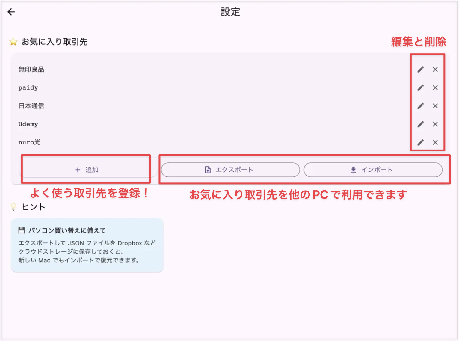 設定画面 - お気に入り取引先の管理