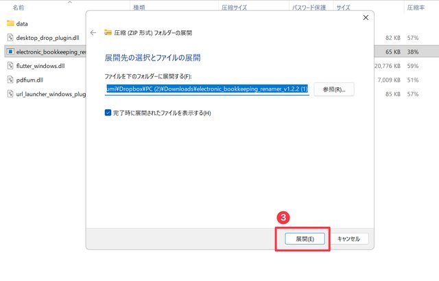 展開先フォルダを確認して「展開」をクリックする箇所を赤枠で示した画面