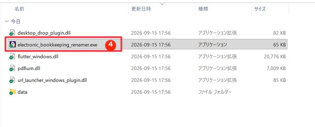 展開後のフォルダでelectronic_bookkeeping_renamer.exeをダブルクリックする箇所を赤枠で示した画面