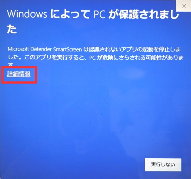 SmartScreen画面で「詳細情報」をクリックする箇所を赤枠で示した実際の画面