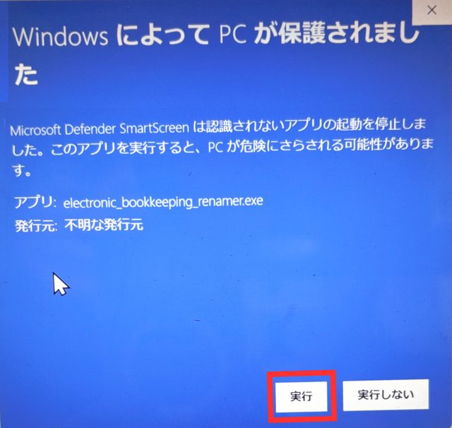 SmartScreen画面で「実行」をクリックする箇所を赤枠で示した実際の画面