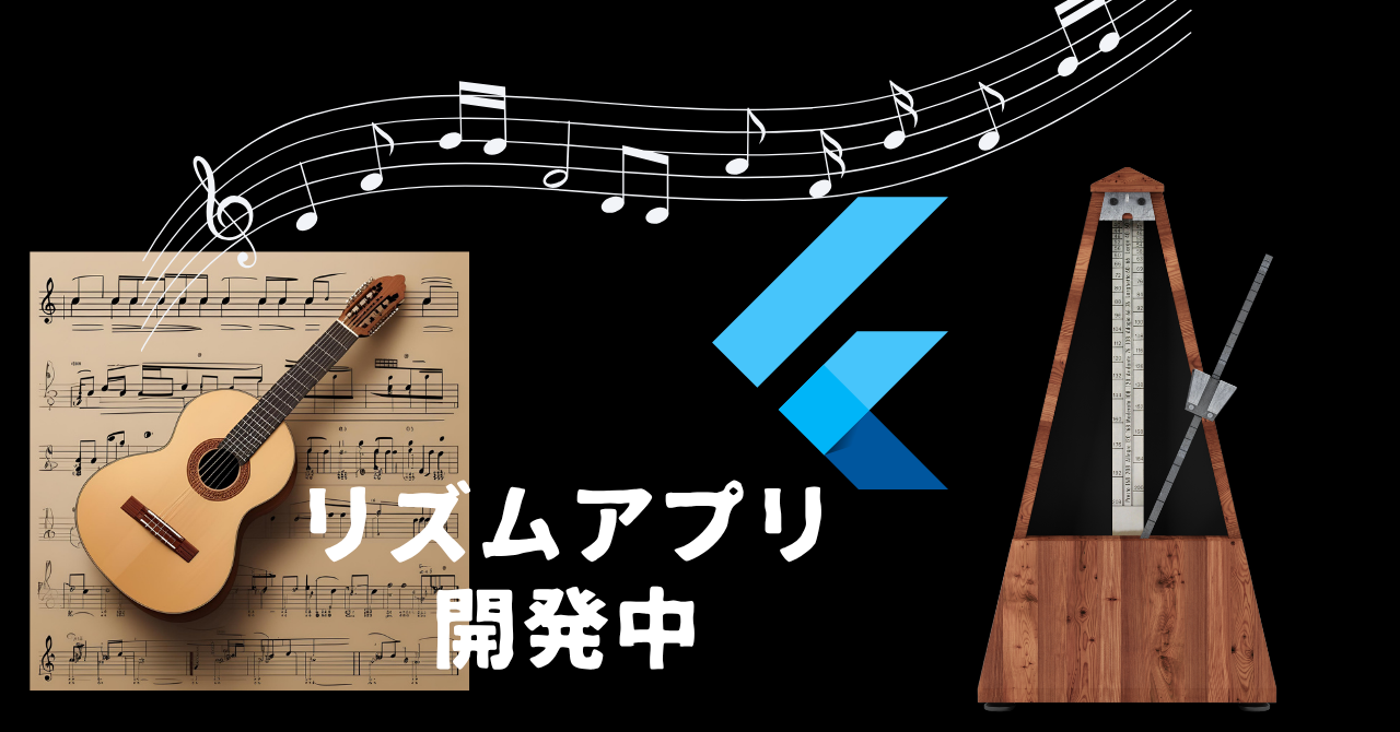 リズムアプリ開発中