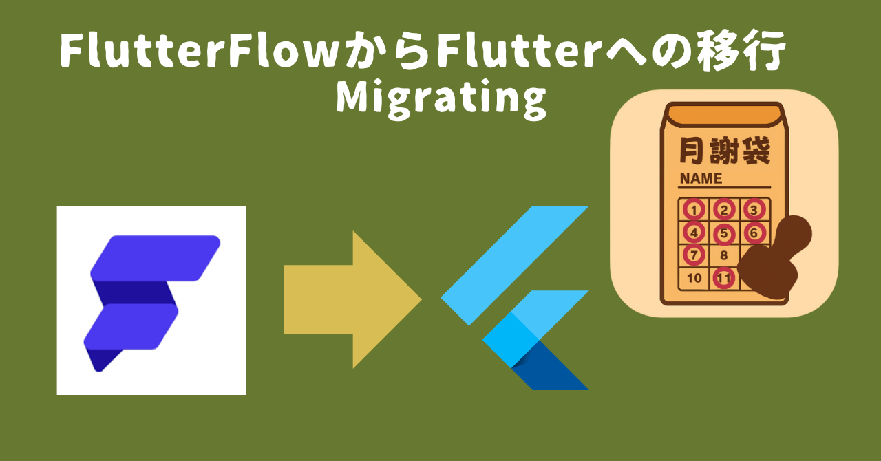 FlutterFlowからFlutterへの移行