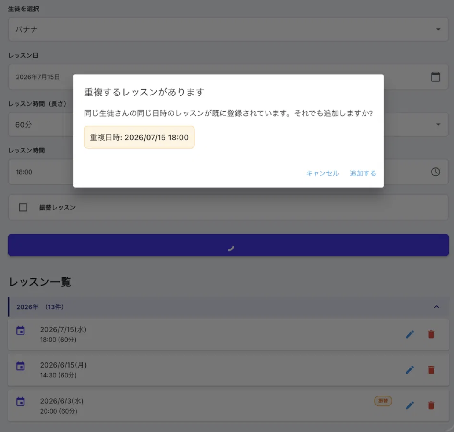 レッスン重複警告ダイアログ