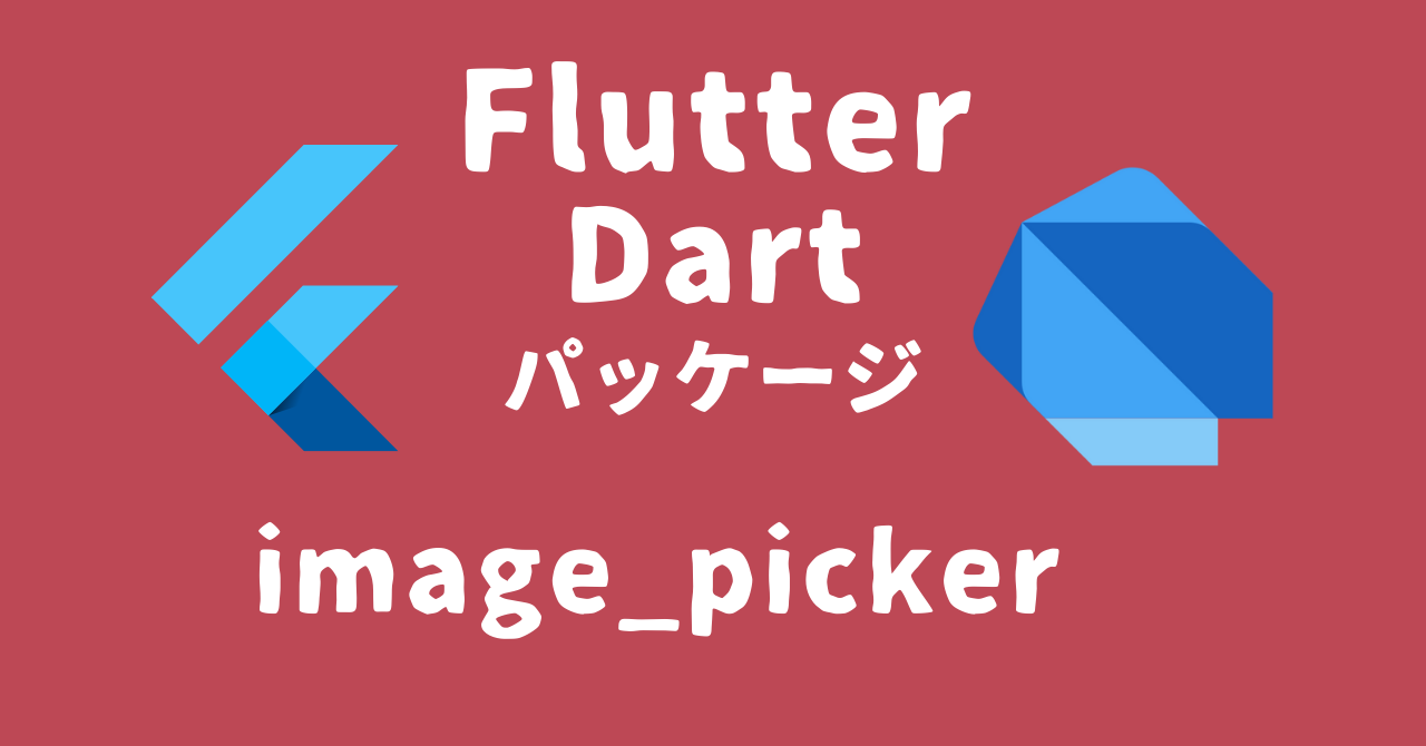 image_picker – めげないアプリ開発日誌