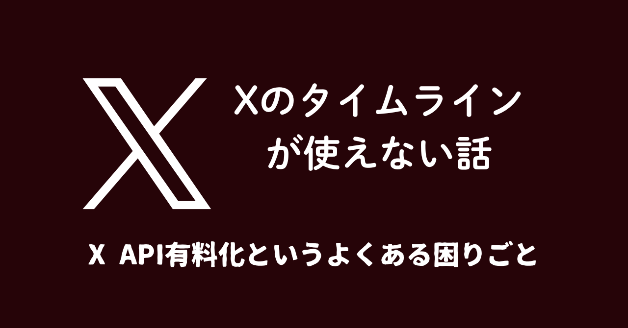x タイムライン 更新されない