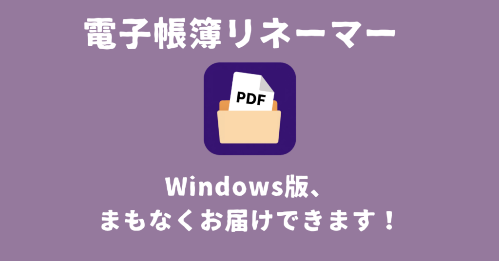 『電子帳簿リネーマー』Windows版、