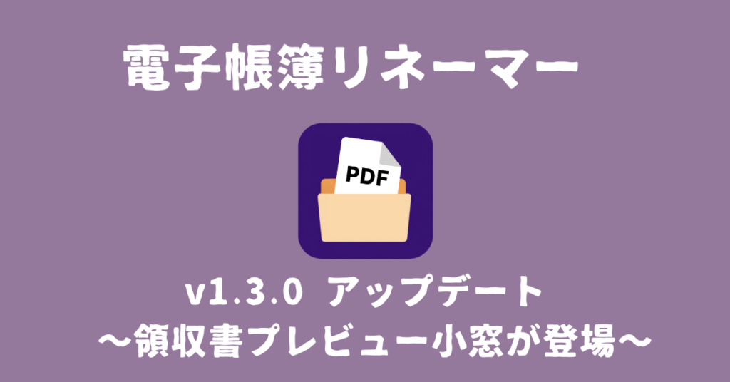 電子帳簿リネーマー